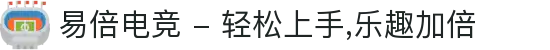 易倍电竞 - 轻松上手,乐趣加倍
