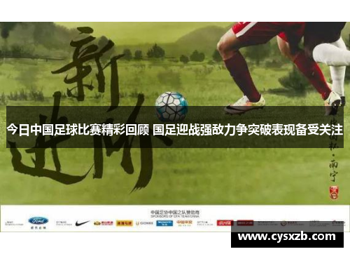 今日中国足球比赛精彩回顾 国足迎战强敌力争突破表现备受关注