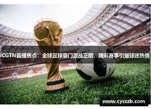 CGTN直播焦点：全球足球豪门激战正酣，精彩赛事引爆球迷热情