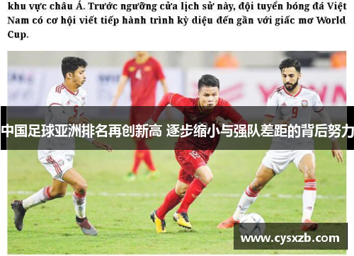 中国足球亚洲排名再创新高 逐步缩小与强队差距的背后努力