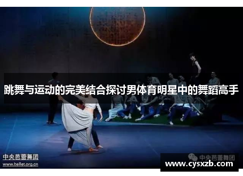 跳舞与运动的完美结合探讨男体育明星中的舞蹈高手