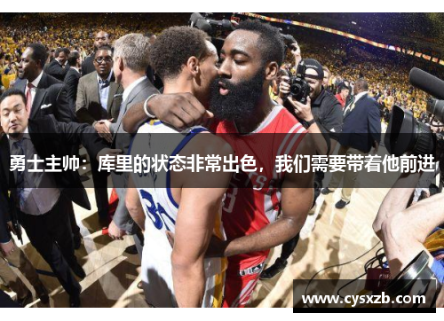 勇士主帅：库里的状态非常出色，我们需要带着他前进