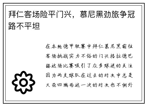 拜仁客场险平门兴，慕尼黑劲旅争冠路不平坦