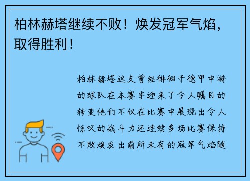 柏林赫塔继续不败！焕发冠军气焰，取得胜利！