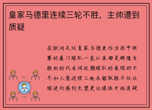 皇家马德里连续三轮不胜，主帅遭到质疑