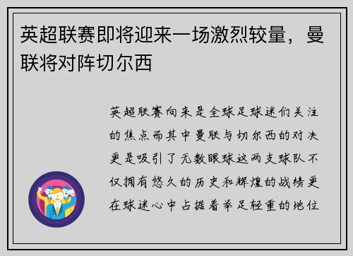 英超联赛即将迎来一场激烈较量，曼联将对阵切尔西