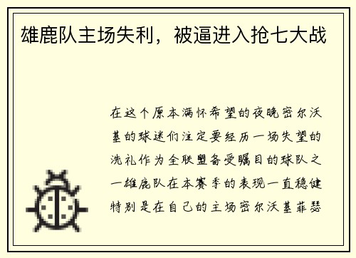 雄鹿队主场失利，被逼进入抢七大战
