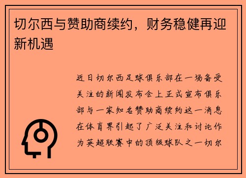 切尔西与赞助商续约，财务稳健再迎新机遇