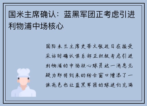 国米主席确认：蓝黑军团正考虑引进利物浦中场核心