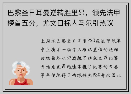 巴黎圣日耳曼逆转胜里昂，领先法甲榜首五分，尤文目标内马尔引热议