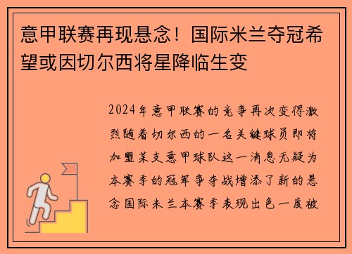 意甲联赛再现悬念！国际米兰夺冠希望或因切尔西将星降临生变