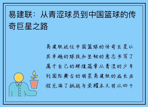 易建联：从青涩球员到中国篮球的传奇巨星之路
