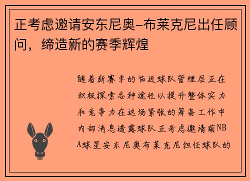 正考虑邀请安东尼奥-布莱克尼出任顾问，缔造新的赛季辉煌