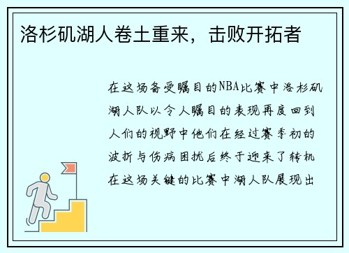 洛杉矶湖人卷土重来，击败开拓者
