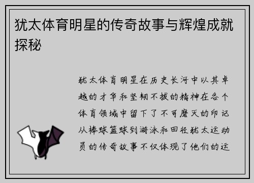 犹太体育明星的传奇故事与辉煌成就探秘