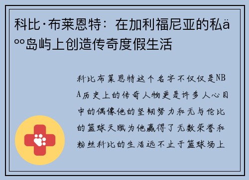 科比·布莱恩特：在加利福尼亚的私人岛屿上创造传奇度假生活