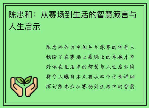 陈忠和：从赛场到生活的智慧箴言与人生启示