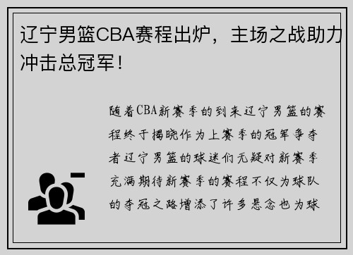 辽宁男篮CBA赛程出炉，主场之战助力冲击总冠军！