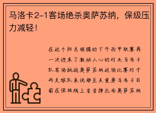 马洛卡2-1客场绝杀奥萨苏纳，保级压力减轻！