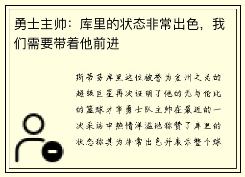 勇士主帅：库里的状态非常出色，我们需要带着他前进
