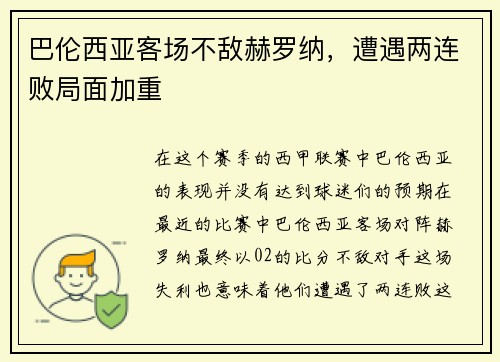 巴伦西亚客场不敌赫罗纳，遭遇两连败局面加重
