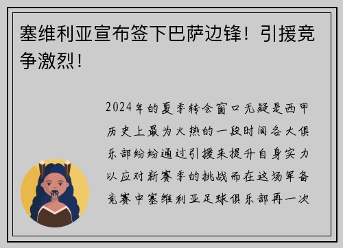 塞维利亚宣布签下巴萨边锋！引援竞争激烈！
