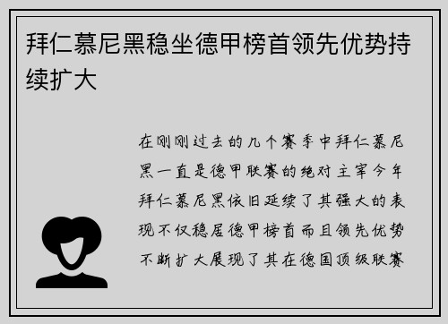 拜仁慕尼黑稳坐德甲榜首领先优势持续扩大