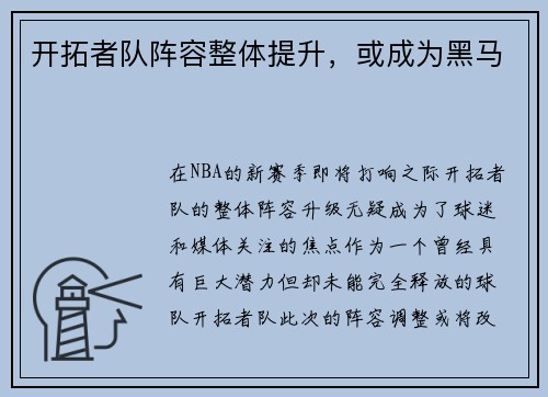 开拓者队阵容整体提升，或成为黑马