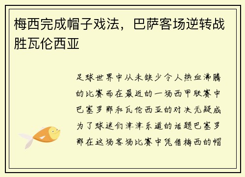 梅西完成帽子戏法，巴萨客场逆转战胜瓦伦西亚