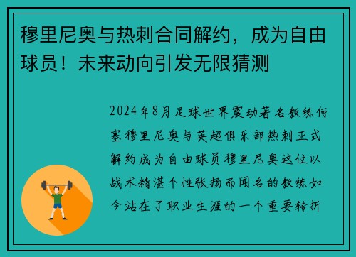 穆里尼奥与热刺合同解约，成为自由球员！未来动向引发无限猜测