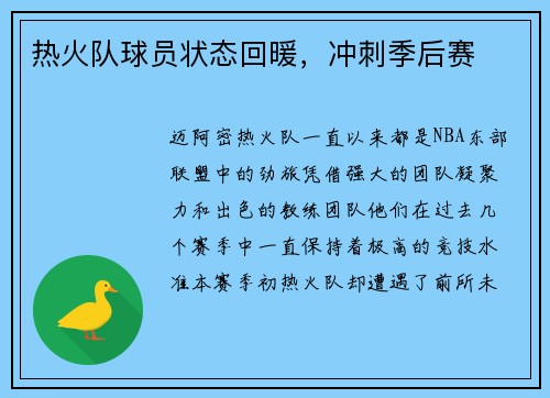 热火队球员状态回暖，冲刺季后赛