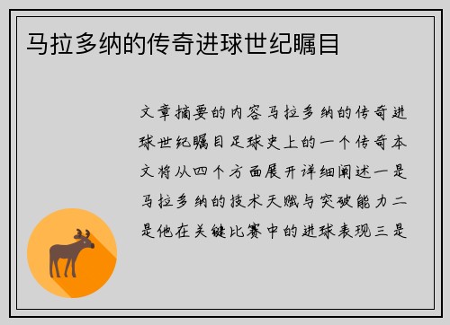 马拉多纳的传奇进球世纪瞩目