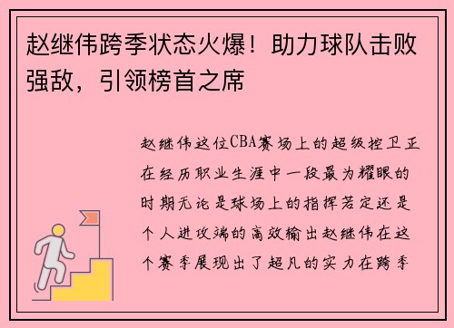 赵继伟跨季状态火爆！助力球队击败强敌，引领榜首之席