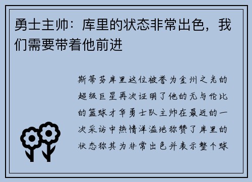 勇士主帅：库里的状态非常出色，我们需要带着他前进