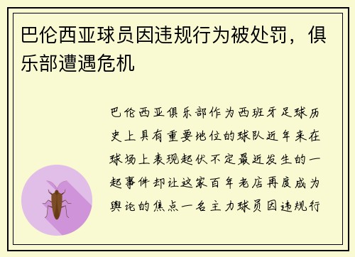 巴伦西亚球员因违规行为被处罚，俱乐部遭遇危机