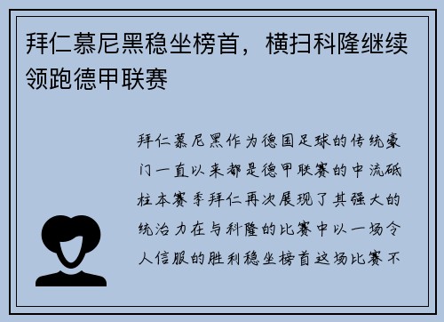 拜仁慕尼黑稳坐榜首，横扫科隆继续领跑德甲联赛
