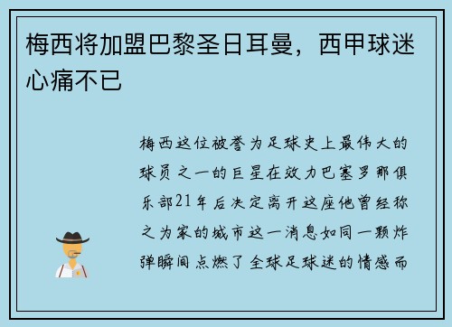 梅西将加盟巴黎圣日耳曼，西甲球迷心痛不已