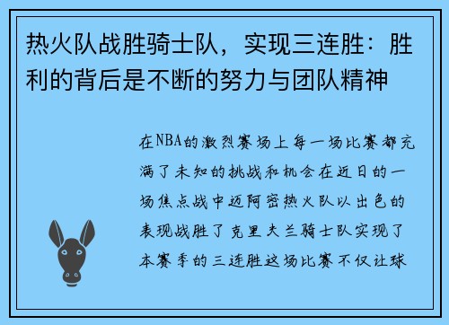 热火队战胜骑士队，实现三连胜：胜利的背后是不断的努力与团队精神
