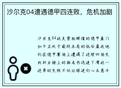 沙尔克04遭遇德甲四连败，危机加剧