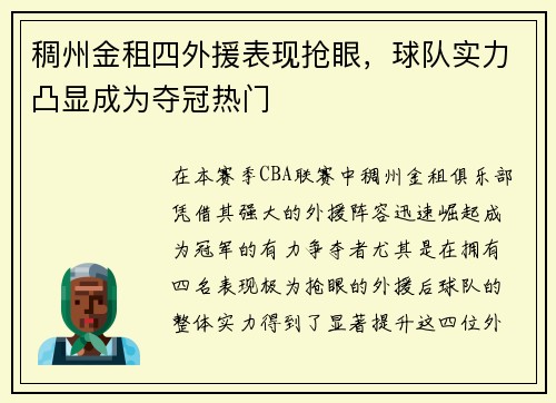 稠州金租四外援表现抢眼，球队实力凸显成为夺冠热门