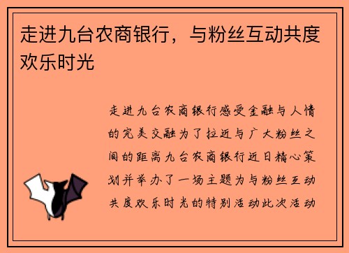 走进九台农商银行，与粉丝互动共度欢乐时光