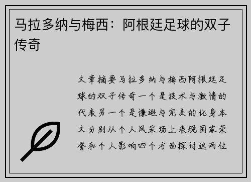马拉多纳与梅西：阿根廷足球的双子传奇