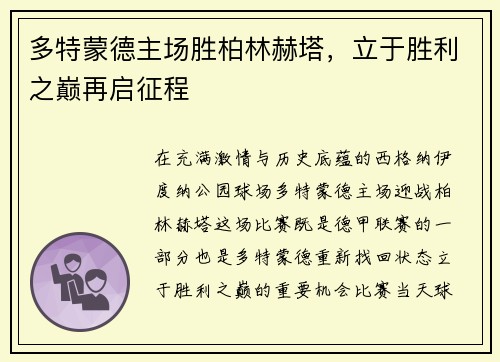 多特蒙德主场胜柏林赫塔，立于胜利之巅再启征程