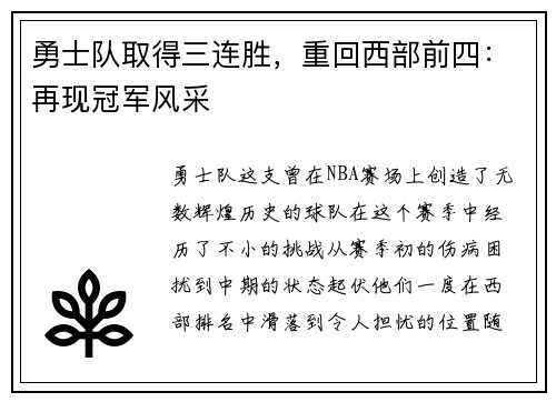 勇士队取得三连胜，重回西部前四：再现冠军风采