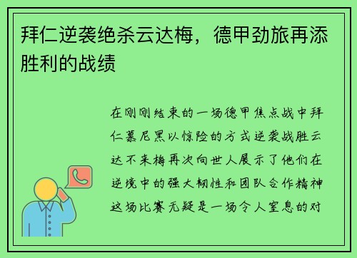 拜仁逆袭绝杀云达梅，德甲劲旅再添胜利的战绩