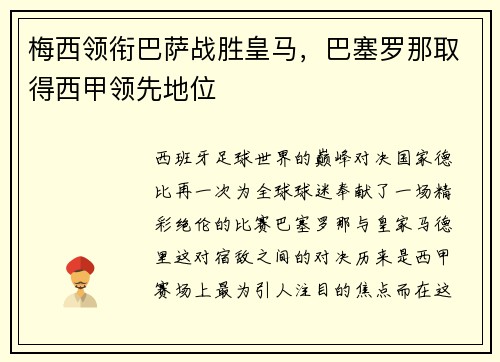梅西领衔巴萨战胜皇马，巴塞罗那取得西甲领先地位