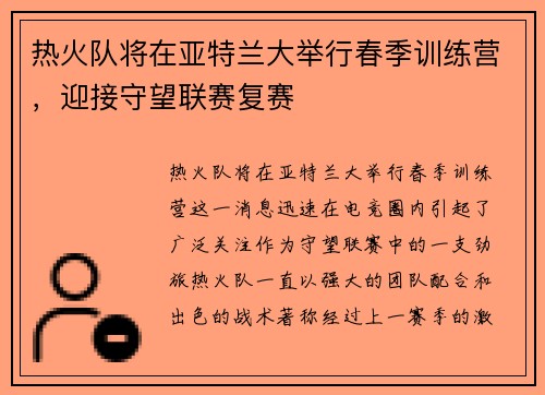 热火队将在亚特兰大举行春季训练营，迎接守望联赛复赛