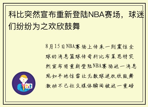 科比突然宣布重新登陆NBA赛场，球迷们纷纷为之欢欣鼓舞