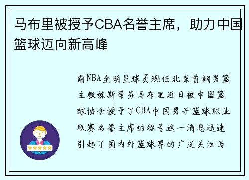 马布里被授予CBA名誉主席，助力中国篮球迈向新高峰