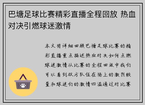 巴塘足球比赛精彩直播全程回放 热血对决引燃球迷激情